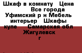 Шкаф в комнату › Цена ­ 8 000 - Все города, Уфимский р-н Мебель, интерьер » Шкафы, купе   . Самарская обл.,Жигулевск г.